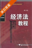 经济法教程 课后答案 (李有星 吴勇敏) - 封面