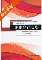 成本会计实务 课后答案 (李传双) - 封面