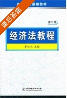 经济法教程 第二版 课后答案 (季任天) - 封面