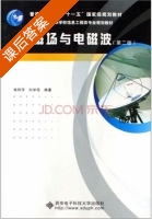 电磁场与电磁波 课后答案 (郭辉萍 刘学观) - 封面