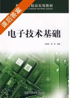 电子技术基础 课后答案 (王跃东 李赏) - 封面