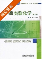 基础实验化学 第二版 课后答案 (胡笳) - 封面