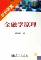 金融学原理 课后答案 (杨惠昶) - 封面