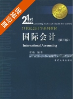 国际会计 第三版 课后答案 (常勋) - 封面