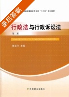 行政法与行政诉讼法 第二版 课后答案 (陈亚平) - 封面