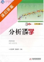 分析化学 课后答案 (吕方军 王永杰) - 封面