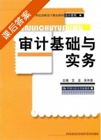 审计基础与实务 课后答案 (王龙 吴辛愚) - 封面