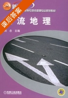 物流地理 课后答案 (刘念) - 封面