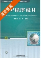 JSP程序设计 课后答案 (林振荣 徐苏) - 封面