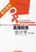 高级财务会计学 修订版 课后答案 (王善平 周密) - 封面