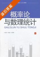 概率论与数理统计 课后答案 (宋立温) - 封面