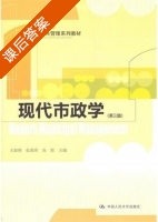 现代市政学 第三版 课后答案 (王佃利 张莉萍) - 封面
