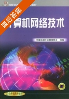 计算机网络技术 课后答案 (中国机械工业教育协会组) - 封面