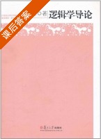 逻辑学导论 课后答案 (熊明辉) - 封面
