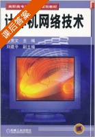 计算机网络技术 课后答案 (曾宪文 刘建平) - 封面
