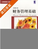 财务管理基础 第三版 课后答案 ([英] 阿特勒尔) - 封面