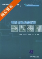 电路分析基础教程 课后答案 (刘景夏 孙建红) - 封面