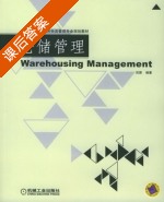 仓储管理 课后答案 (田源) - 封面