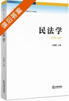 民法学 课后答案 (刘晓霞) - 封面