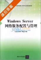 Windows Server 网络服务配置与管理 课后答案 (王建平 连惠杰) - 封面