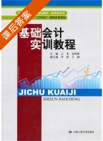 基础会计实训教程 课后答案 (王龙 宋粉鲜) - 封面