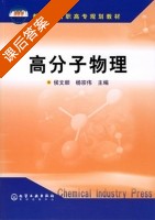 高分子物理 课后答案 (侯文顺 杨宗伟) - 封面