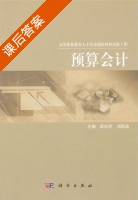 预算会计 课后答案 (薛桂萍 刘洪波) - 封面