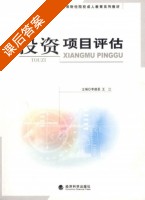 投资项目评估 课后答案 (李德荃 王江) - 封面