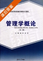 管理学概论 第二版 课后答案 (谢赤 袁凌) - 封面