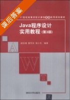 Java程序设计实用教程 第三版 课后答案 (胡伏湘 雷军环) - 封面