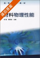 材料物理性能 课后答案 (刘强 黄新友) - 封面