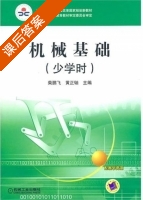 机械基础 课后答案 (柴鹏飞 黄正轴) - 封面
