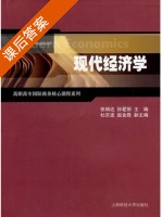 现代经济学 课后答案 (张炳达 孙爱丽) - 封面