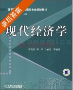 现代经济学 课后答案 (刘艳红 刘华) - 封面