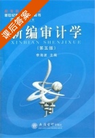 新编审计学 第五版 课后答案 (李海波) - 封面