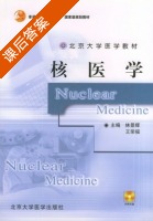 核医学 课后答案 (林景辉) - 封面