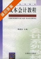 成本会计教程 课后答案 (傅建设) - 封面