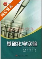 基础化学实验 课后答案 (张万明 江文世) - 封面