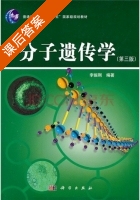 分子遗传学 第三版 课后答案 (李振刚) - 封面