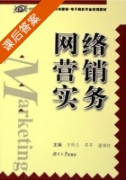 网络营销实务 课后答案 (方玲玉 邓平) - 封面