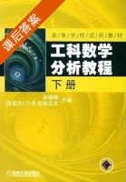 工科数学分析教程 下册 课后答案 (孙振绮) - 封面