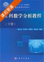 工科数学分析教程 下册 课后答案 (杨小远) - 封面