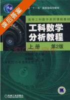 工科数学分析教程 第二版 上册 课后答案 ([乌克兰] 包依丘克) - 封面