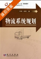 物流系统规划 课后答案 (许恒勤 成晓昀) - 封面