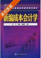 新编成本会计学 课后答案 (狄为) - 封面