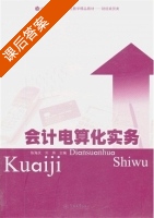 会计电算化实务 课后答案 (陈海庆 刘炜) - 封面