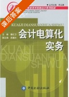 会计电算化实务 课后答案 (屠红卫) - 封面