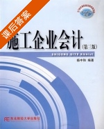 施工企业会计 第三版 课后答案 (杨中和) - 封面