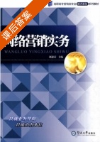 网络营销实务 课后答案 (刘迎春) - 封面