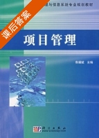 项目管理 课后答案 (鲁耀斌) - 封面